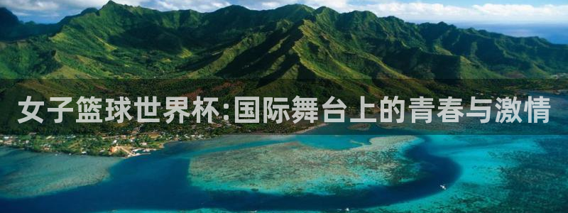 世界杯欧洲预选赛：女子篮球世界杯:国际舞台上的青春与激情