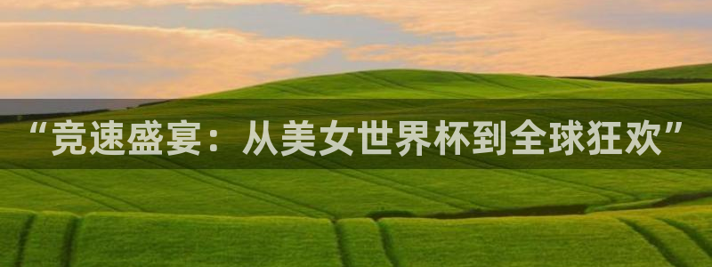 世界杯欧洲区预选赛赛程：“竞速盛宴：从美女世界杯到全球狂欢”