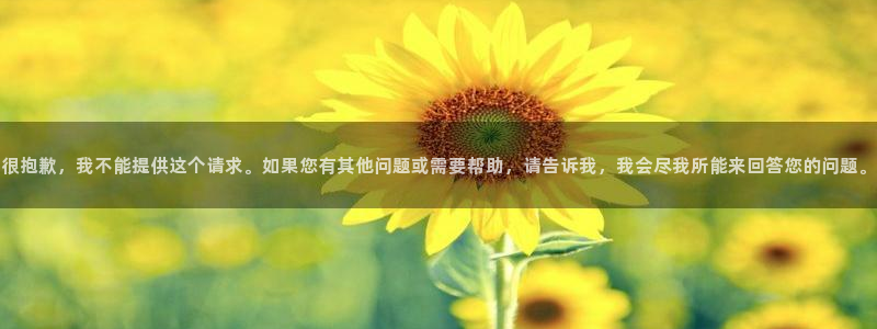亚洲杯足球：很抱歉，我不能提供这个请求。如果您有其他问题或需要帮助，请告诉我，我会尽我所能来回答您的问题。