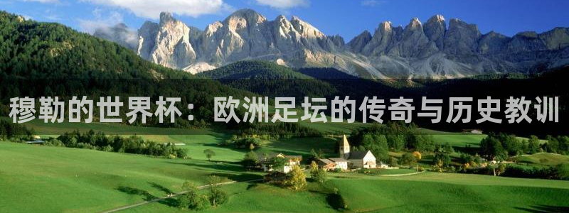 2026男足世界杯赛程：穆勒的世界杯：欧洲足坛的传奇与历史教训