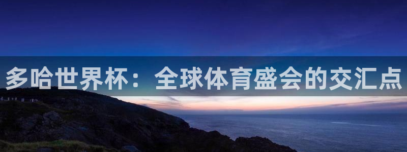 世界杯2026赛程表：多哈世界杯：全球体育盛会的交汇点