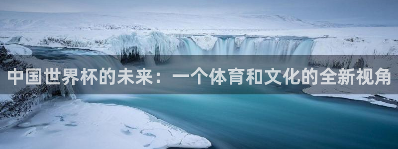 今天所有足球赛程表：中国世界杯的未来：一个体育和文化的全新视角