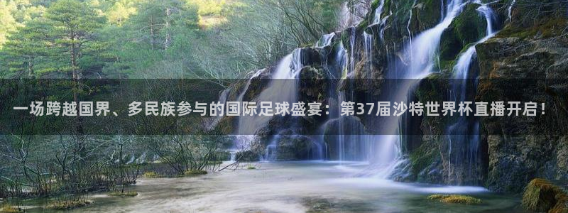 世界杯足球赛2026赛程时间：一场跨越国界、多民族参与的国际足球盛宴：第37届沙特世界杯直播开启！